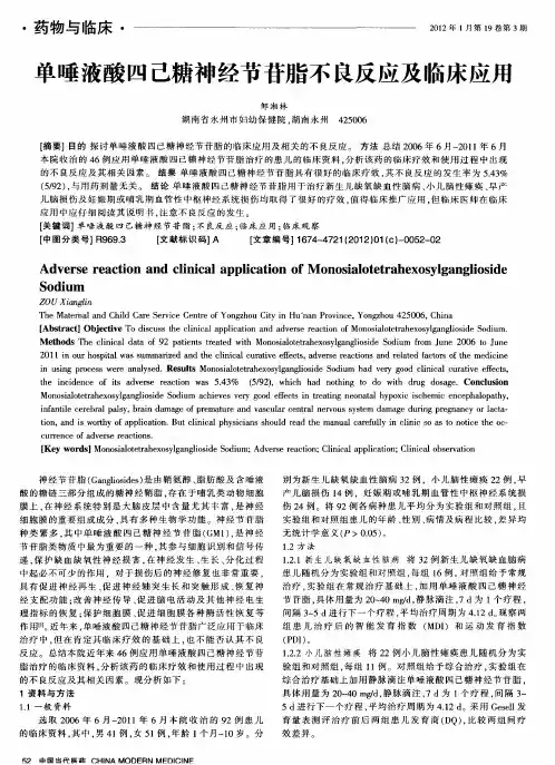 单唾液酸四己糖神经节苷脂不良反应及临床应用