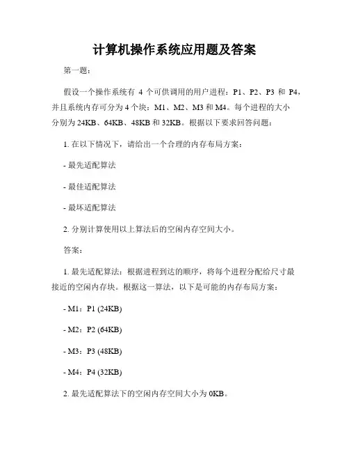 计算机操作系统应用题及答案
