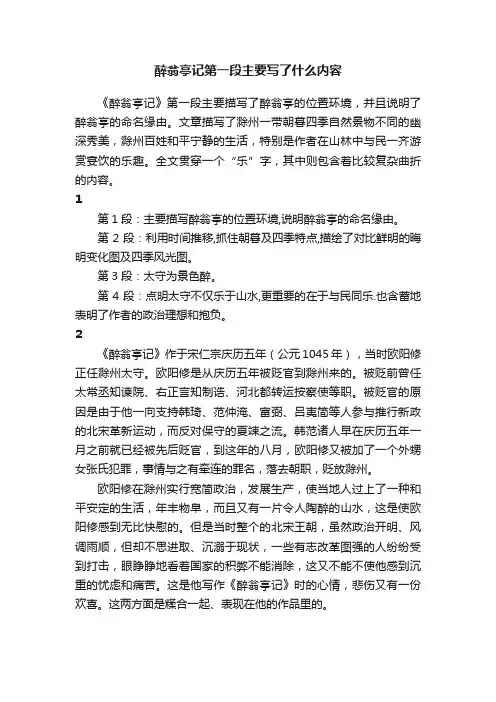 醉翁亭记第一段主要写了什么内容