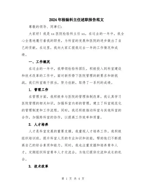 2024年检验科主任述职报告范文