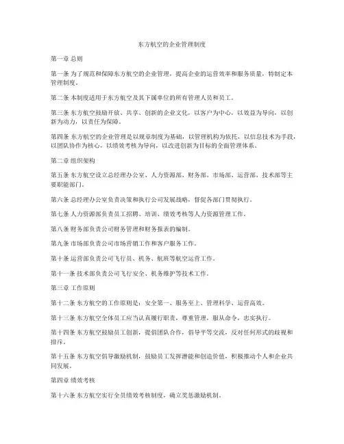 东方航空的企业管理制度