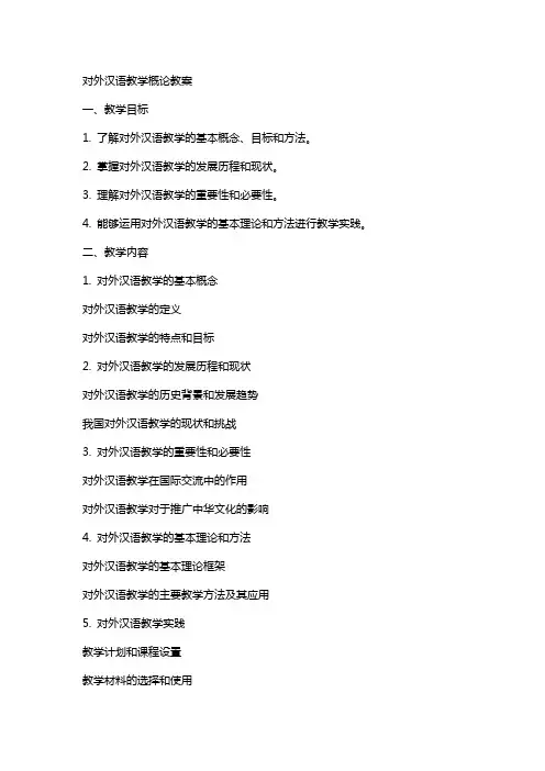 对外汉语教学概论教案