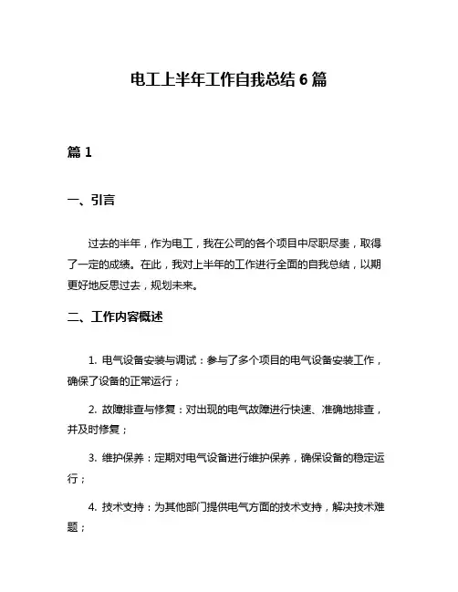 电工上半年工作自我总结6篇