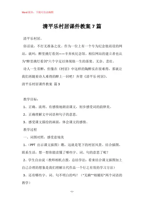 清平乐村居课件教案7篇