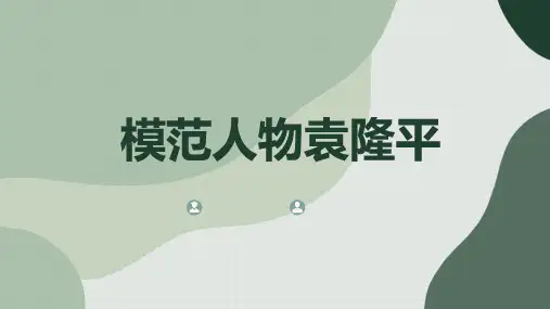 模范人物袁隆平