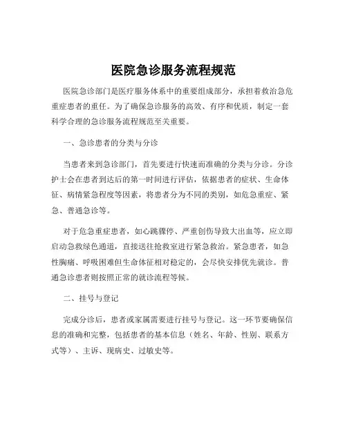 医院急诊服务流程规范