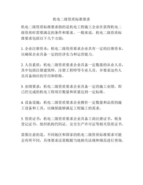 机电二级资质标准要求