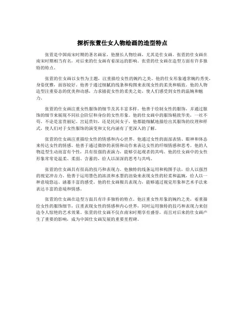 探析张萱仕女人物绘画的造型特点
