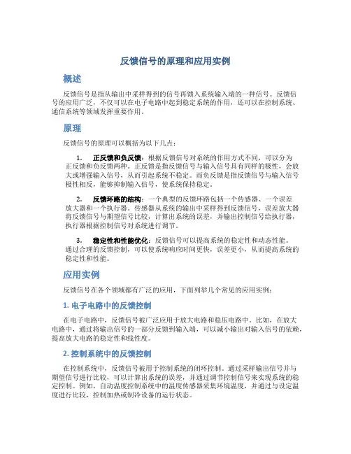 反馈信号的原理和应用实例