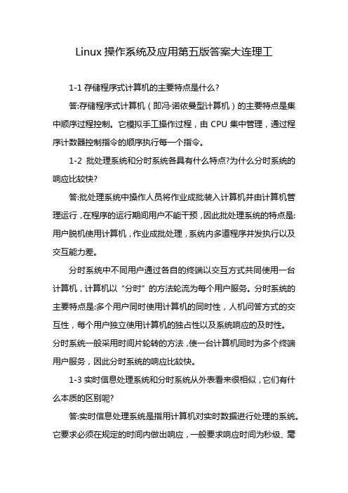 Linux操作系统及应用第五版答案大连理工