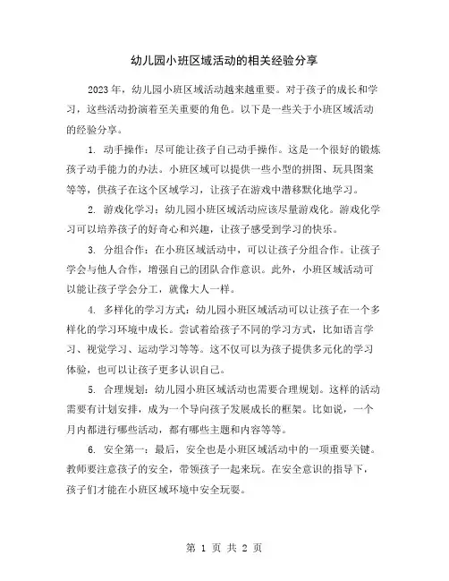 幼儿园小班区域活动的相关经验分享