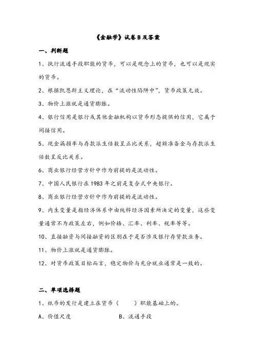 《金融学》试卷B及答案