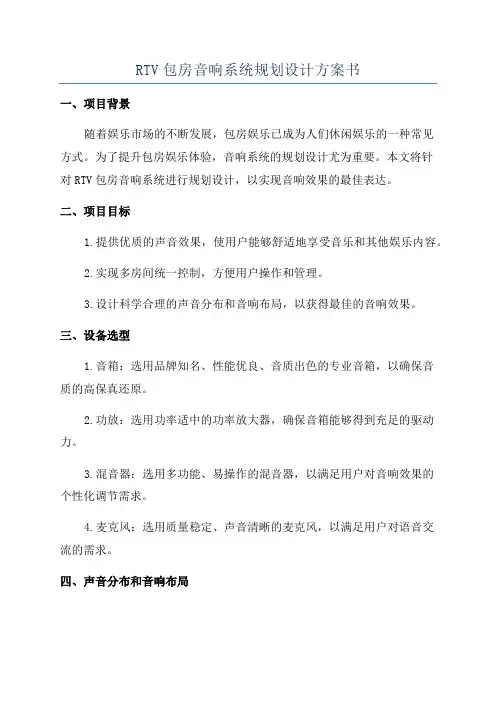 RTV包房音响系统规划设计方案书