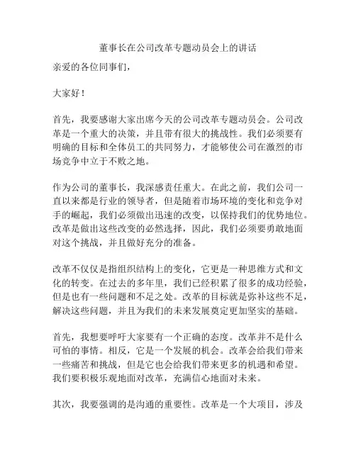 董事长在公司改革专题动员会上的讲话