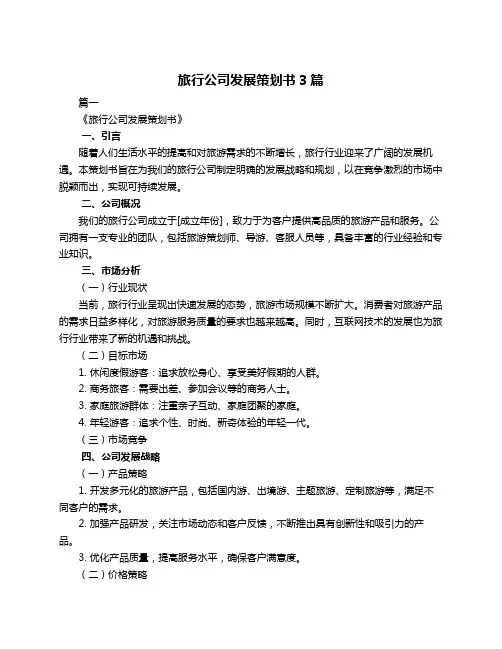 旅行公司发展策划书3篇