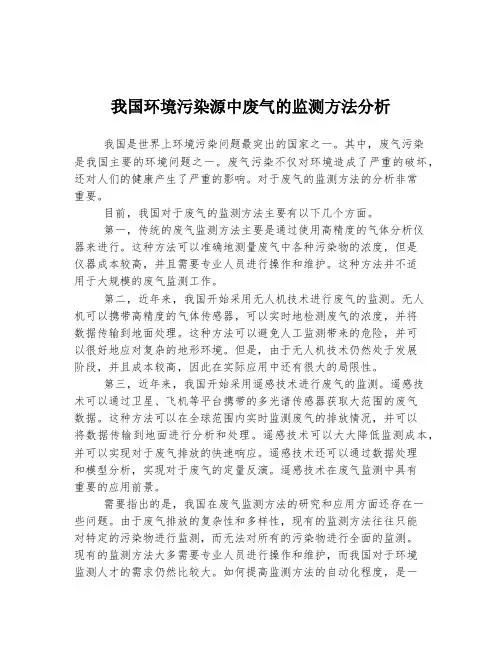 我国环境污染源中废气的监测方法分析