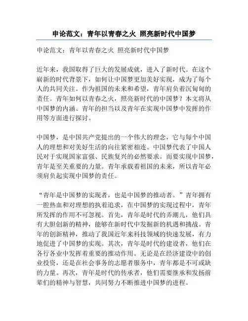 申论范文：青年以青春之火 照亮新时代中国梦
