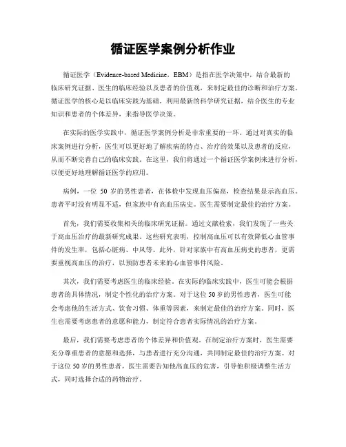 循证医学案例分析作业
