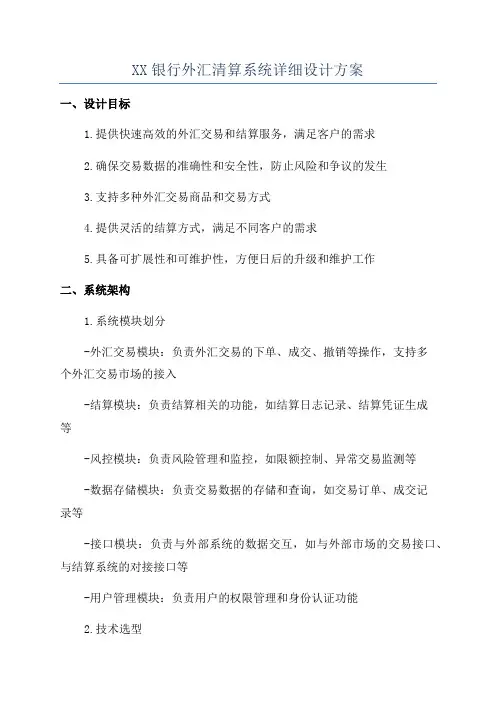 XX银行外汇清算系统详细设计方案