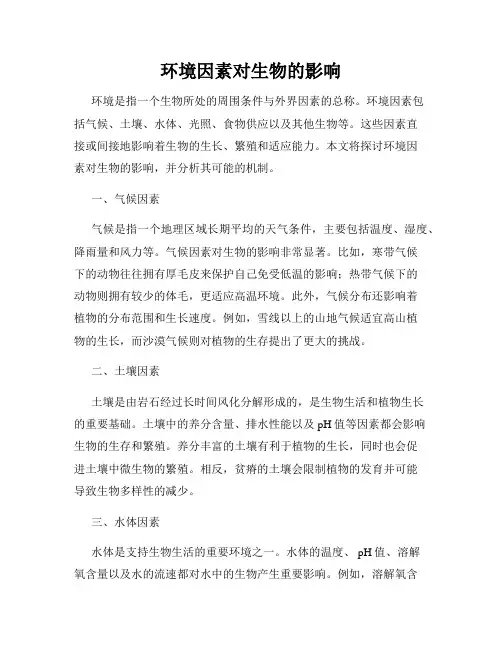 环境因素对生物的影响
