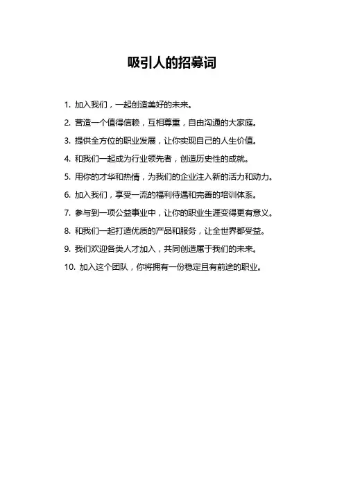 吸引人的招募词