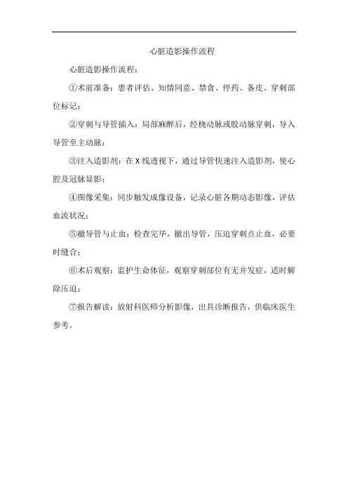 心脏造影操作流程