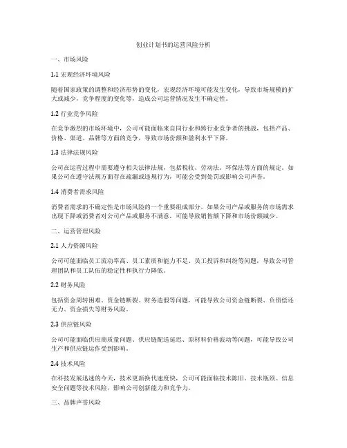 创业计划书的运营风险分析