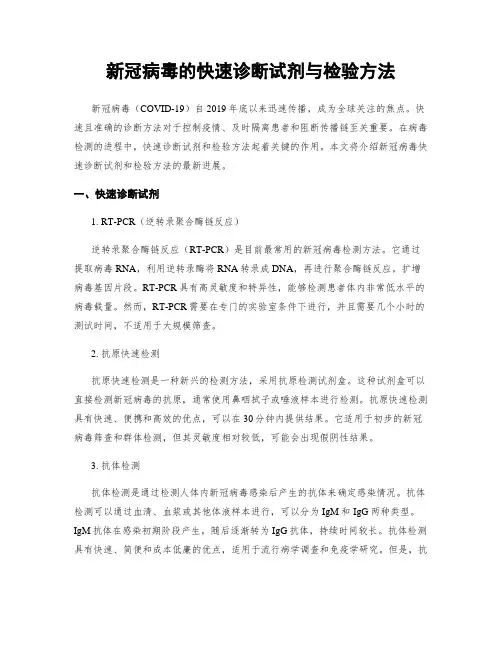 新冠病毒的快速诊断试剂与检验方法