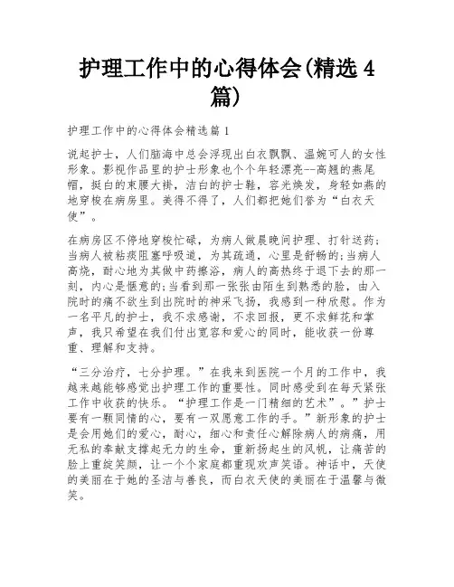 护理工作中的心得体会(精选4篇)