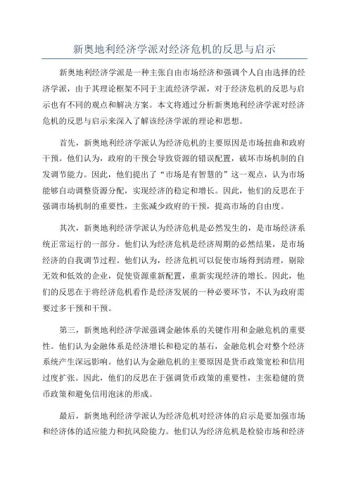 新奥地利经济学派对经济危机的反思与启示