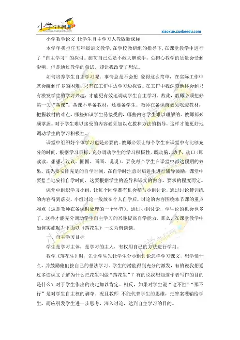 小学教学论文-让学生自主学习人教版新课标【小学学科网】