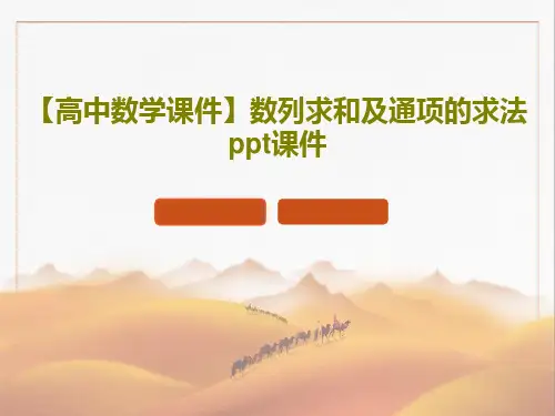 【高中数学课件】数列求和及通项的求法ppt课件共25页文档