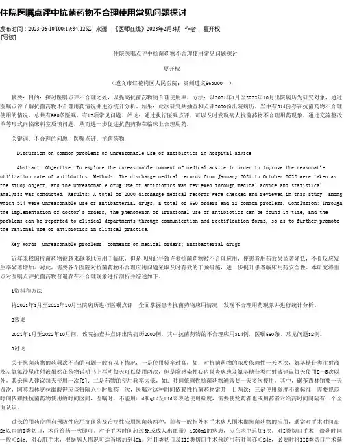 住院医嘱点评中抗菌药物不合理使用常见问题探讨
