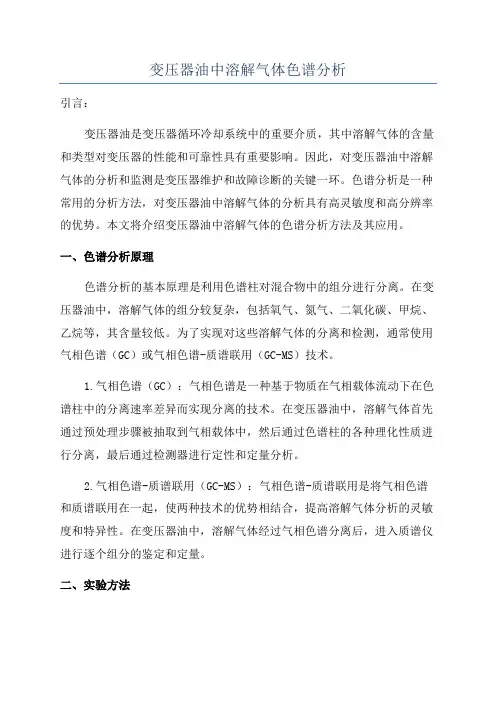 变压器油中溶解气体色谱分析