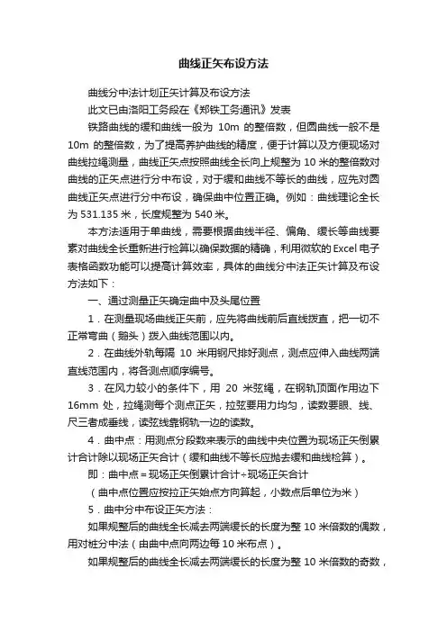 曲线正矢布设方法