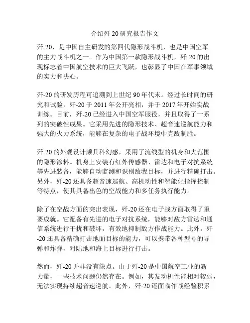 介绍歼20研究报告作文