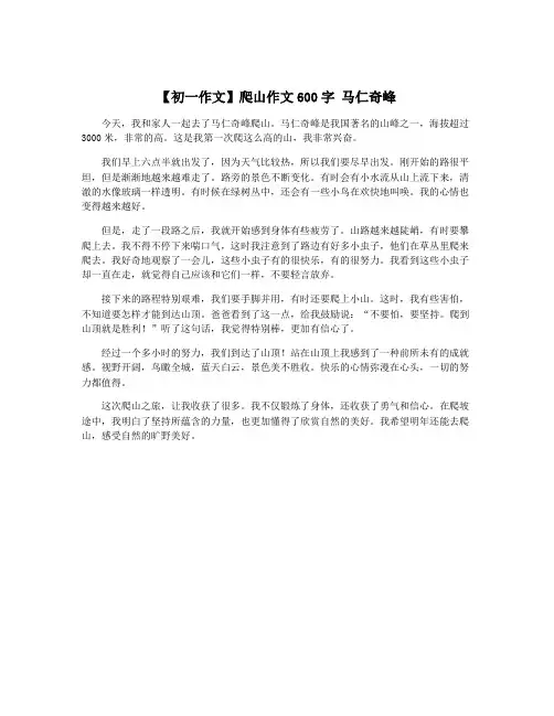 【初一作文】爬山作文600字 马仁奇峰