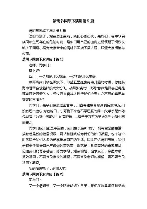 清明节国旗下演讲稿5篇