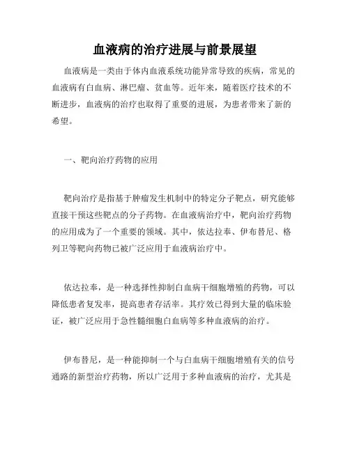 血液病的治疗进展与前景展望