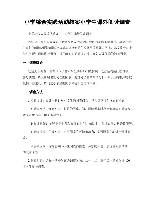 小学综合实践活动教案小学生课外阅读调查