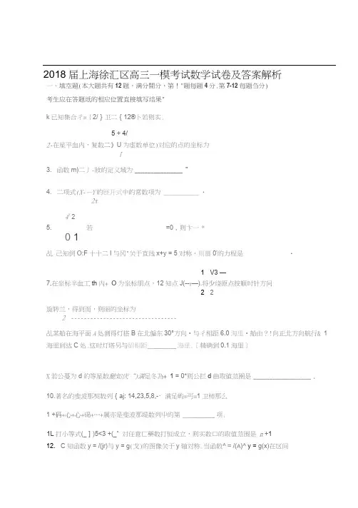 2018届上海徐汇区高三一模考试数学试卷及答案解析