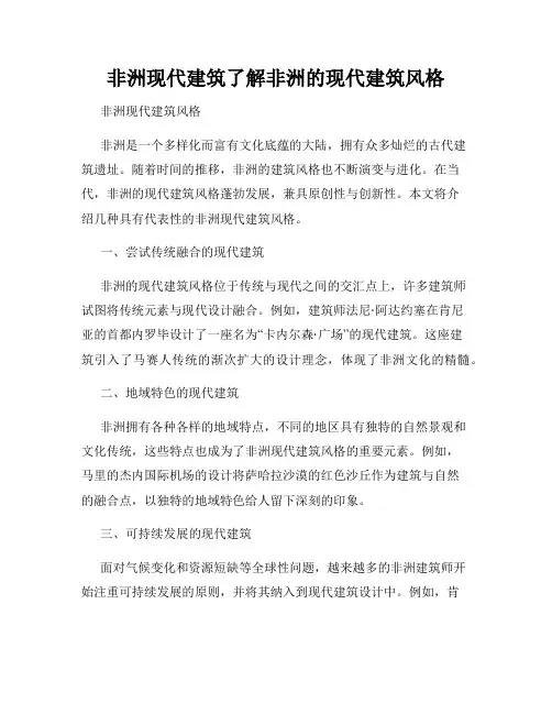 非洲现代建筑了解非洲的现代建筑风格
