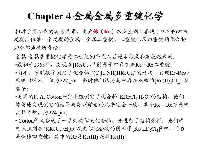 第五章 金属金属多重键化学