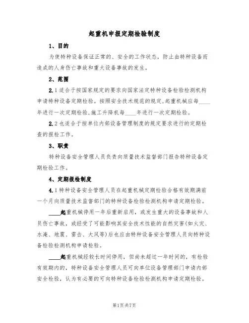 起重机申报定期检验制度(5篇)