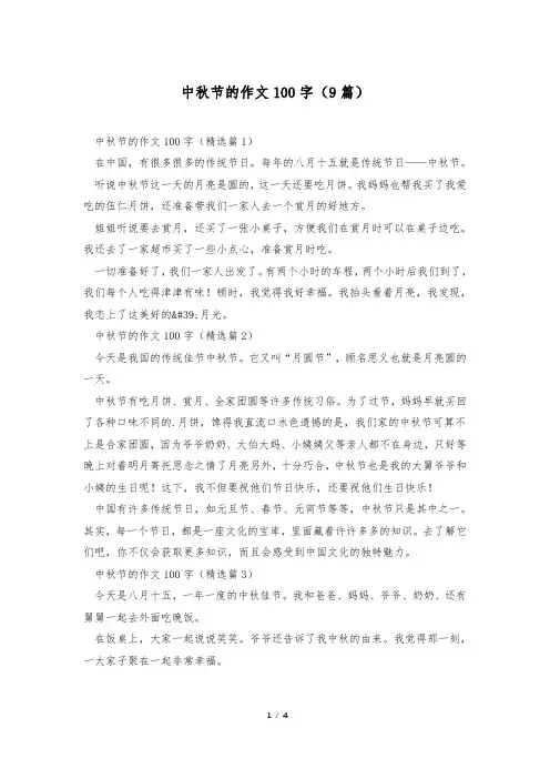 中秋节的作文100字(9篇)