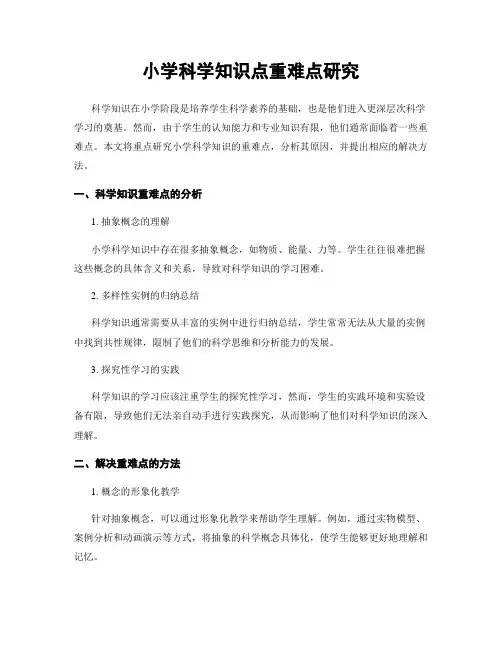 小学科学知识点重难点研究