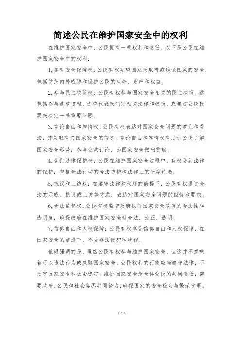 简述公民在维护国家安全中的权利