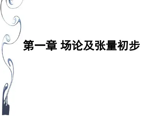 第一章-场论及张量初步分析