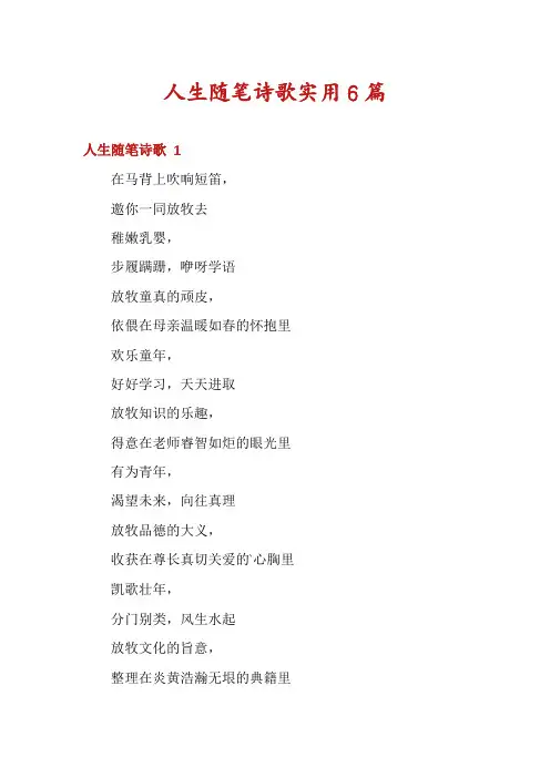 人生随笔诗歌实用6篇