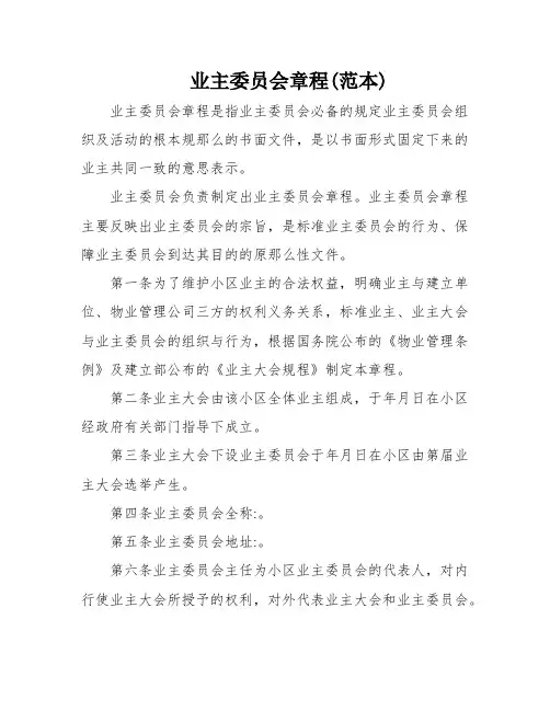 业主委员会章程(范本)
